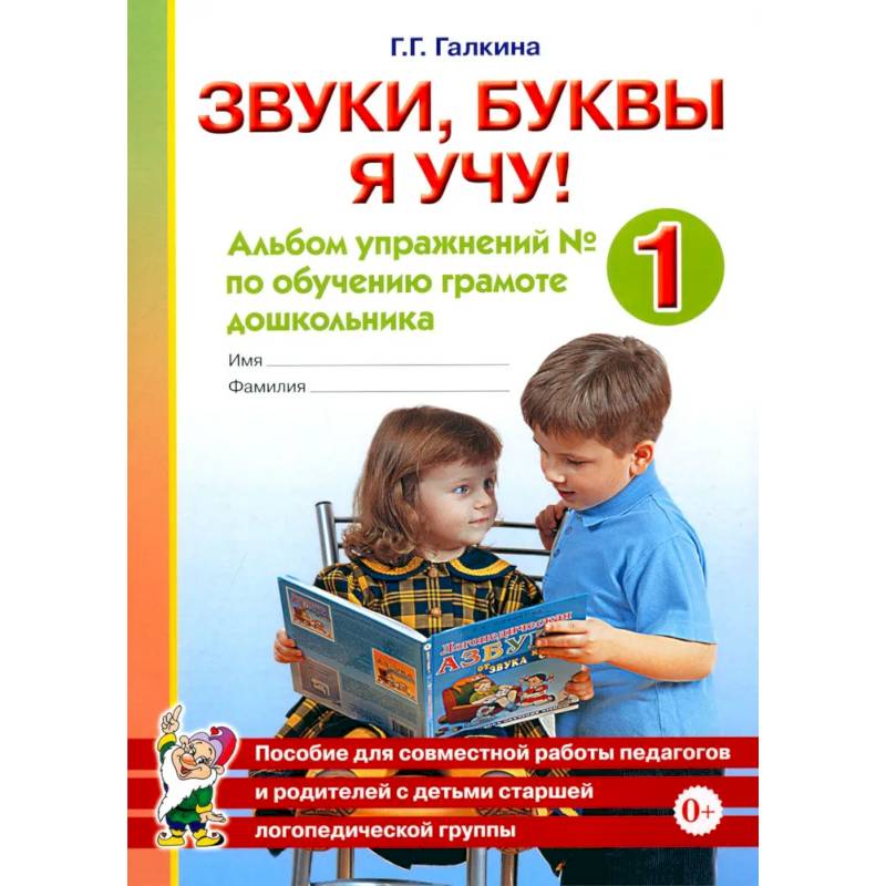 Фото Звуки, буквы я учу! Альбом упражнений №1 по обучению грамоте дошкольника старшей логопедической группы. А4