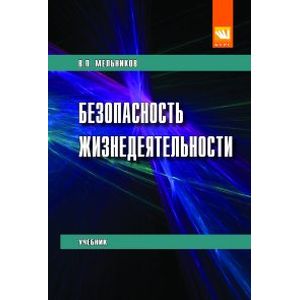 Фото Безопасность жизнедеятельности. Учебник