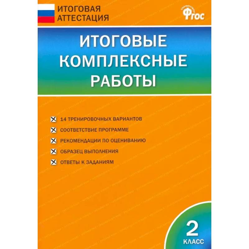 Фото Итоговые комплексные работы. 2 класс. ФГОС
