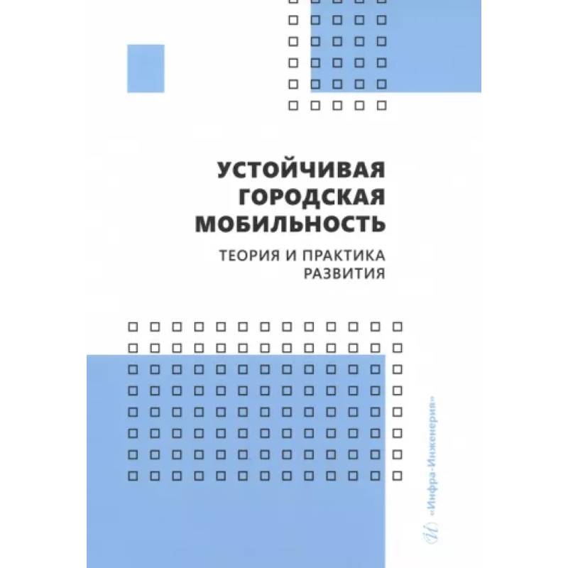 Фото Устойчивая городская мобильность. Теория и практика развития. Учебник