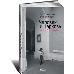 Фото Человек и Церковь. Путь свободы и любви