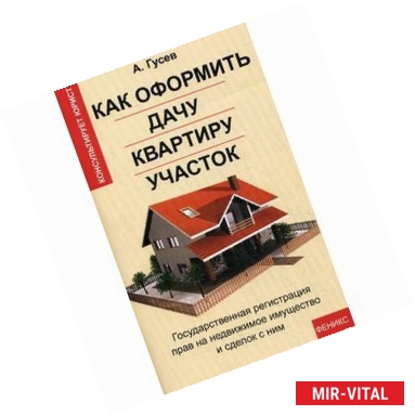 Фото Как оформить дачу, квартиру, участок