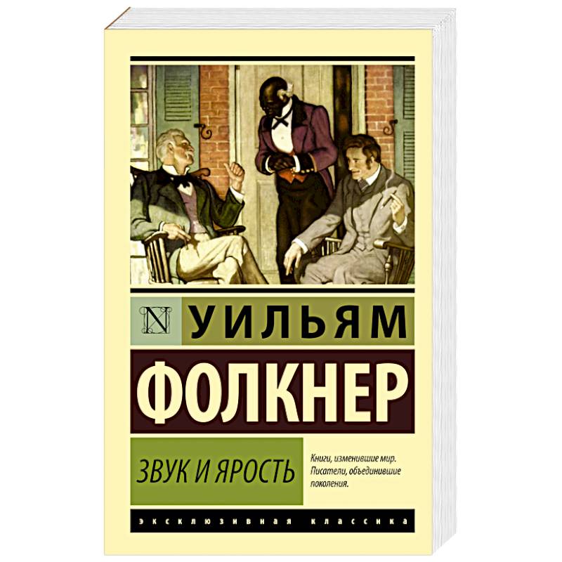 Фото Звук и ярость