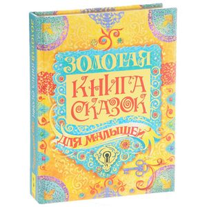 Фото Золотая книга сказок для малышей