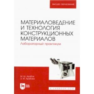 Фото Материаловедение и технология конструкционных материалов. Лабораторный практикум