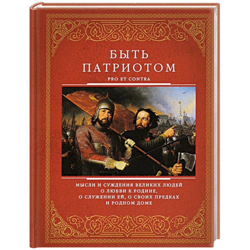 Фото Быть патриотом
