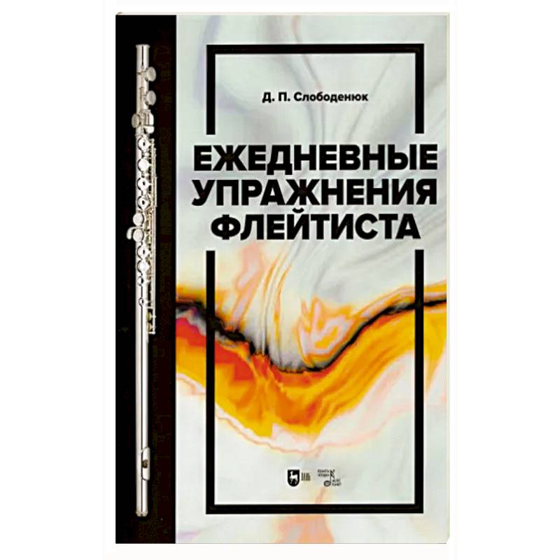 Фото Ежедневные упражнения флейтиста. Учебно-методическое пособие