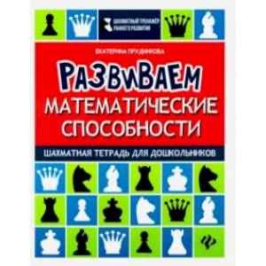 Фото Развиваем математические способности. Шахматная тетрадь для дошкольников