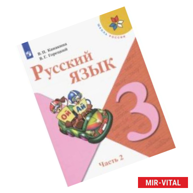 Фото Русский язык. 3 класс. Учебник. В 2-х частях. ФГОС