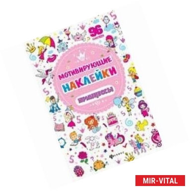 Фото Мотивирующие наклейки. Принцессы