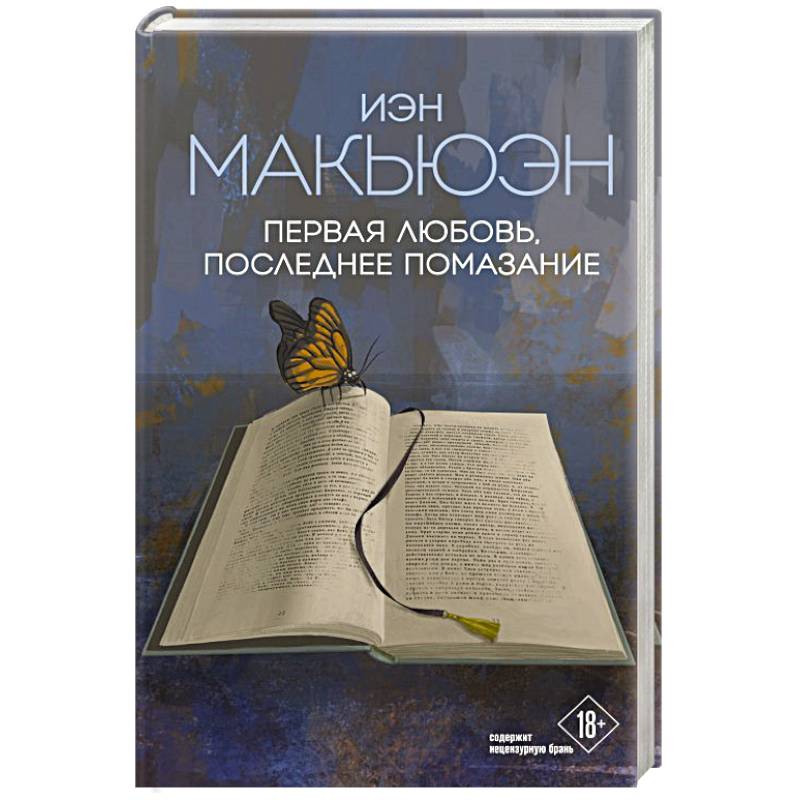 Фото Первая любовь, последнее помазание