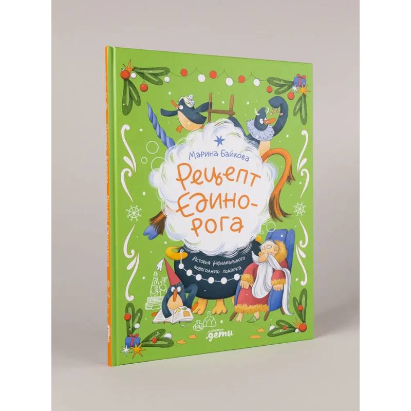 Фото Рецепт единорога: История (не)идеального новогоднего подарка