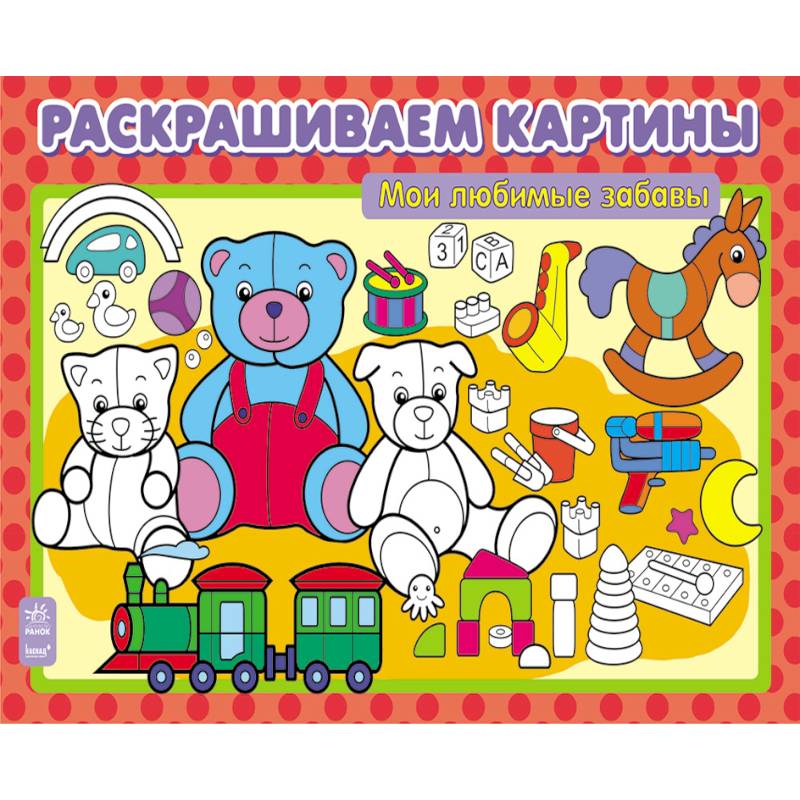 Фото Мои любимые забавы