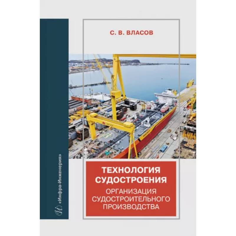 Фото Технология судостроения. Организация судостроительного производства. Учебное пособие