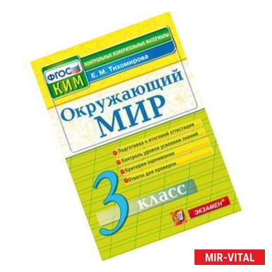 Фото Окружающий мир. 3 класс. Контрольные измерительные материалы