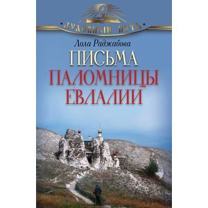 Фото Письма паломницы Евлалии