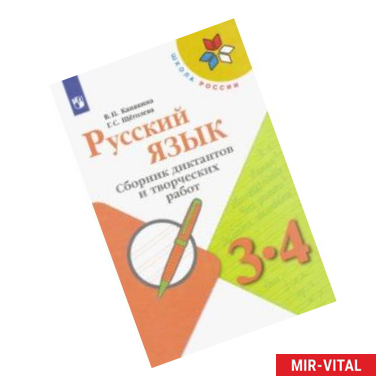 Фото Русский язык. 3-4 классы. Сборник диктантов и творческих работ. ФГОС