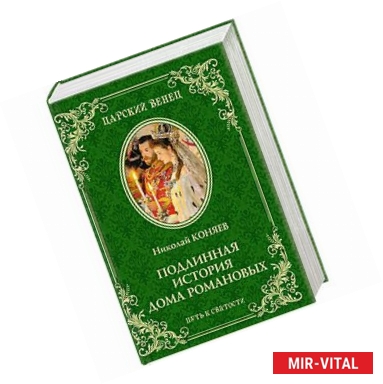 Фото Подлинная история Дома Романовых. Путь к святости