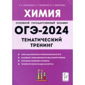 Фото ОГЭ-2024. Химия. 9 класс. Тематический тренинг. Все типы заданий