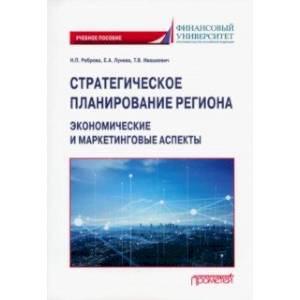 Фото Стратегическое планирование региона. Экономические и маркетинговые аспекты. Учебное пособие