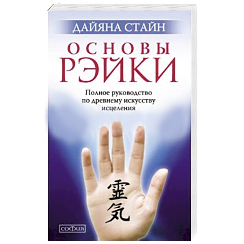 Фото Основы Рэйки. Полное руководство по древнему искусству исцеления