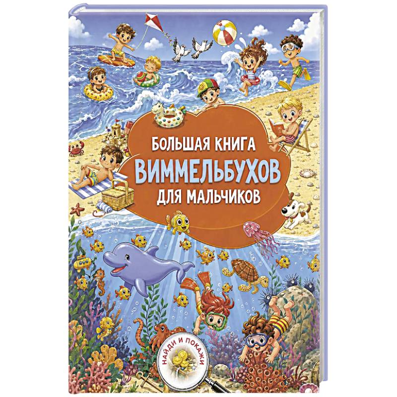 Фото Большая книга виммельбухов для мальчиков