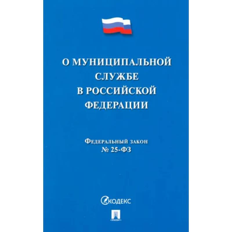 Фото О муниципальной службе в Российской Федерации. Федеральный закон № 25-ФЗ