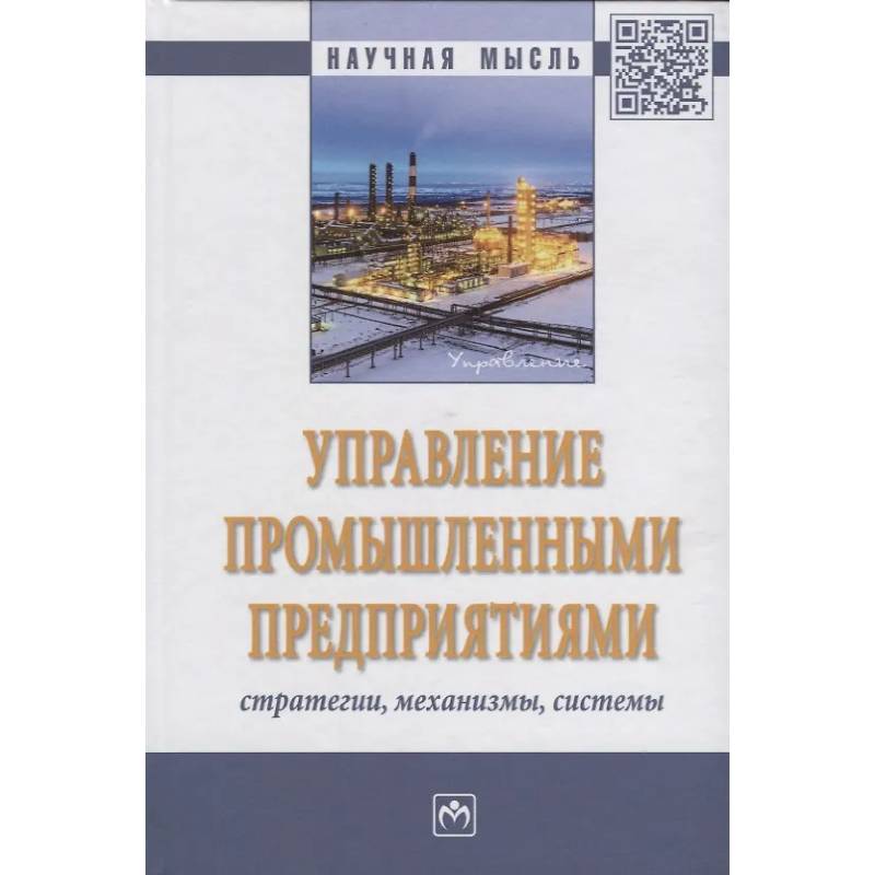 Фото Управление промышленными предприятиями: стратегии, механизмы, системы