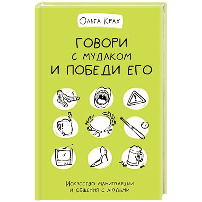Фото Говори с мудаком и победи его. Искусство манипуляции и общения с людьми