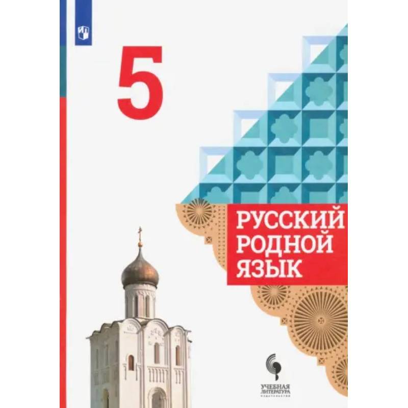 Фото Русский родной язык. 5 класс. Учебник. ФГОС: