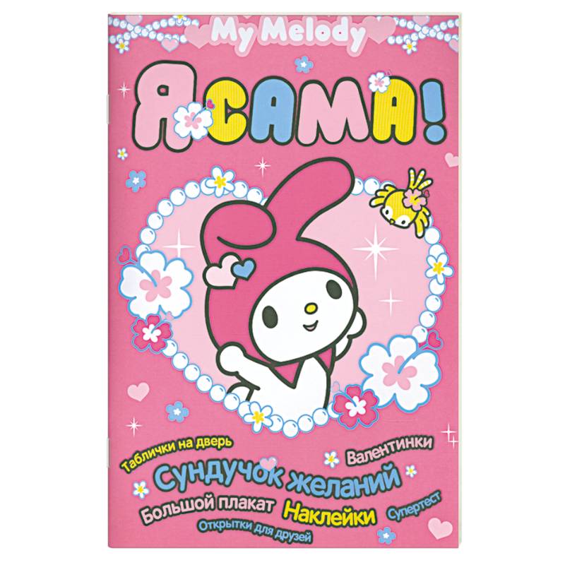 Фото My Melody. Я сама!