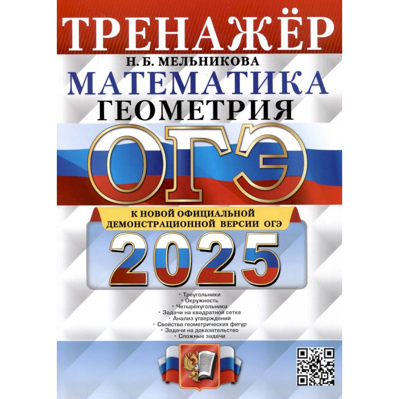 Фото ОГЭ 2025. Тренажер. Математика. Геометрия