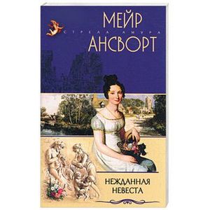 Фото Нежданная невеста