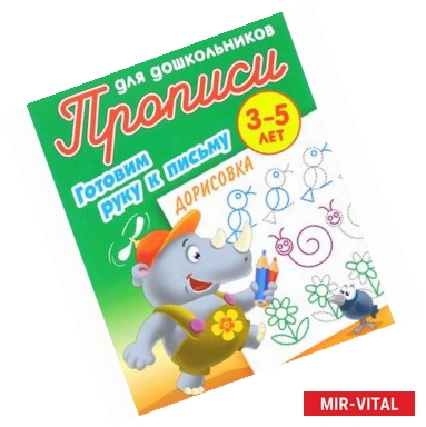 Фото Дорисовка. Готовим руку к письму. 3-5 лет