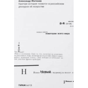 Фото Краткая история 'нового' в российском дискурсе об искусстве