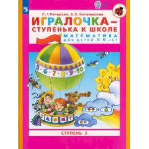 Фото Игралочка - ступенька к школе. Математика для детей 5-6 лет. Часть 3. ФГОС ДО