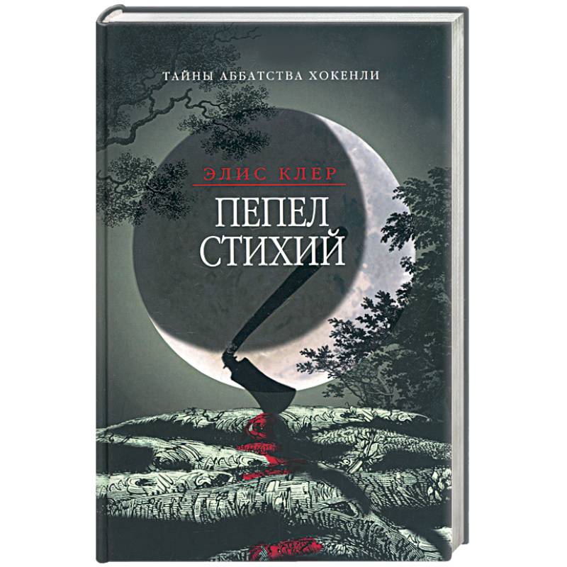 Фото Пепел стихий. Тайны аббатства Хокенли