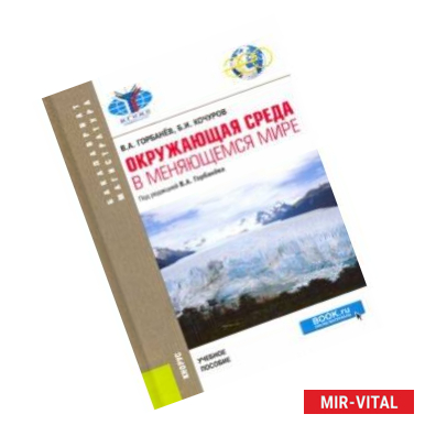 Фото Окружающая среда в меняющемся мире. Учебное пособие