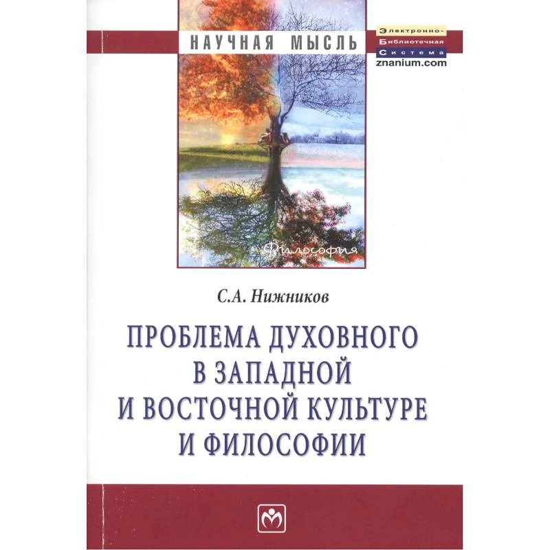 Фото Проблема духовного в западной и восточной культуре и философии: Монография