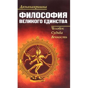 Фото Философия великого единства. Человек, судьба, вечность