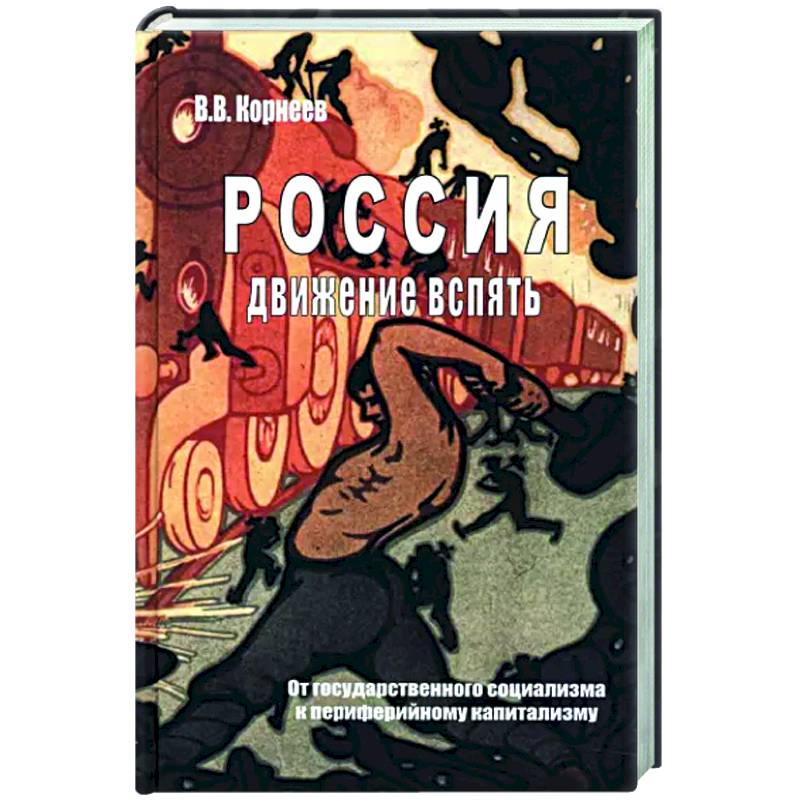 Фото Россия. Движение вспять. От государственного социализма к периферийному капитализму