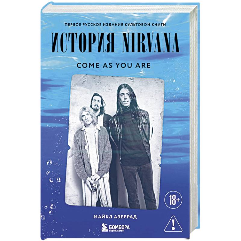 Фото Come as you are. История Nirvana, рассказанная Куртом Кобейном и записанная Майклом Азеррадом