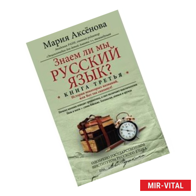 Фото Знаем ли мы русский язык? История некоторых названий, или Вот так сказанул! Книга 3