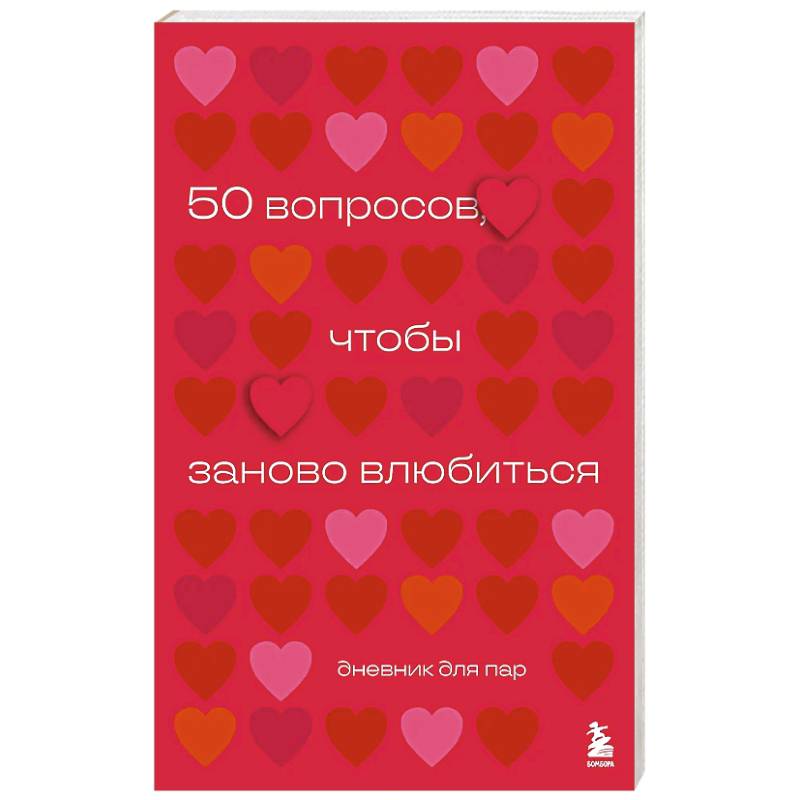 Фото 50 вопросов, чтобы заново влюбиться. Дневник для пар