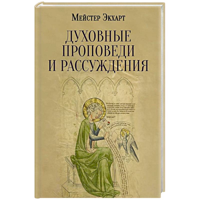 Фото Духовные проповеди и рассуждения