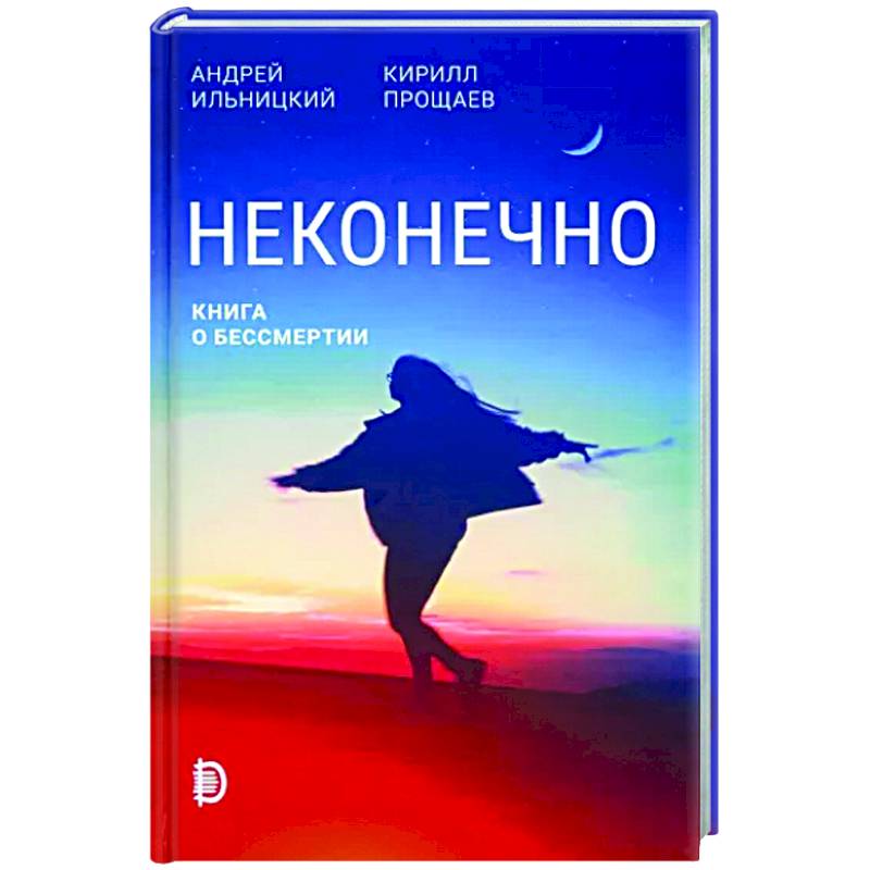 Фото Неконечно. Книга о бессмертии