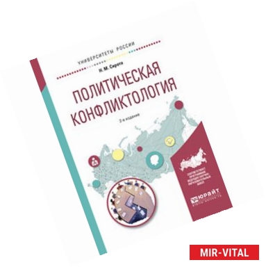 Фото Политическая конфликтология. Учебное пособие для бакалавриата и магистратуры