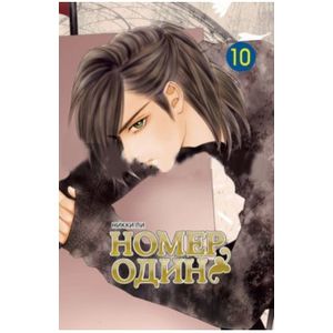 Фото Номер один том 10