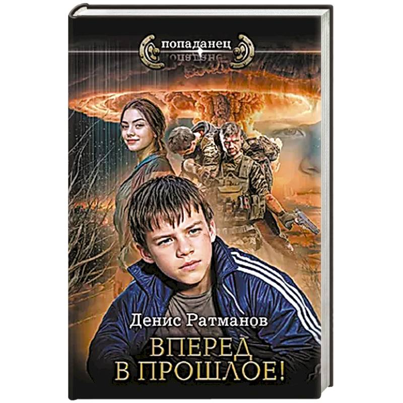 Фото Вперед в прошлое!