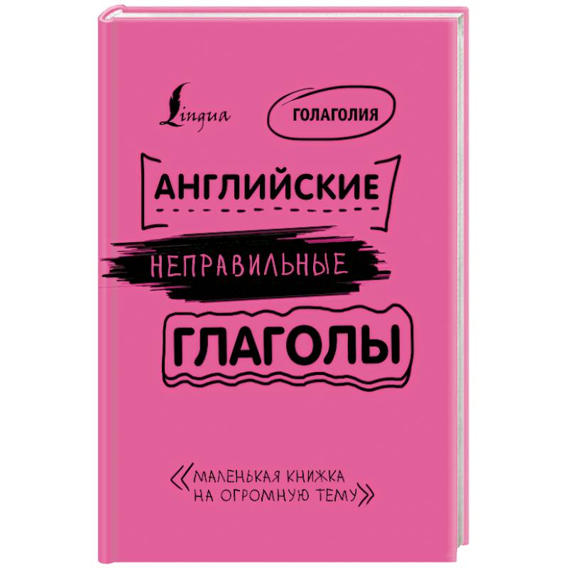 Фото Английские неправильные глаголы: легко и навсегда! Маленькая книжка на огромную тему